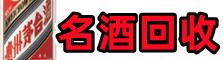 冠县鑫彩名酒回收店